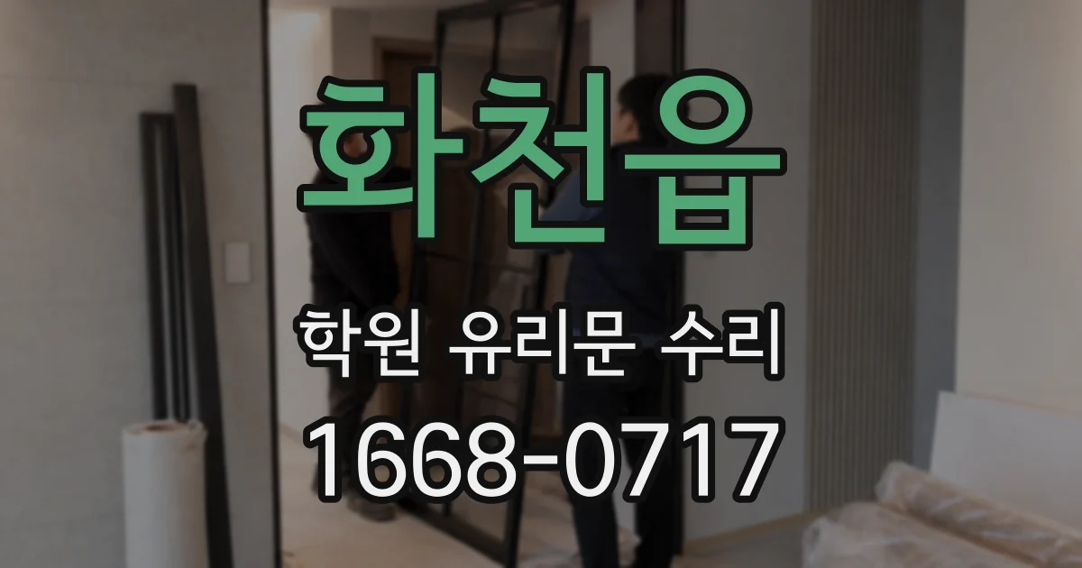 화천읍 학원 유리문 수리