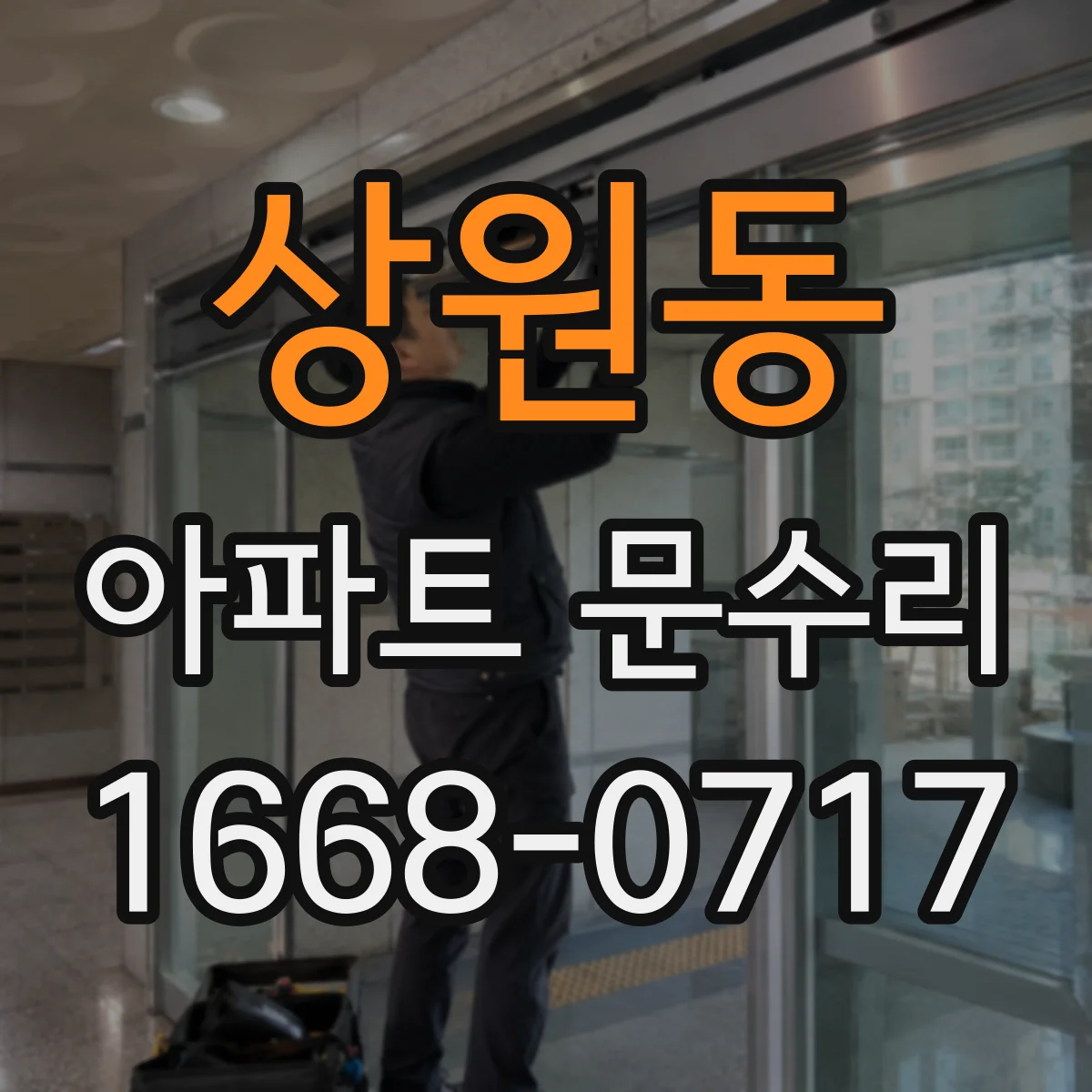 상원동 아파트 문수리