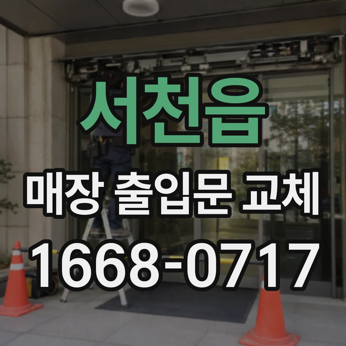 서천읍 매장 출입문 교체