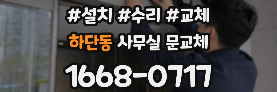 하단동 사무실 문교체
