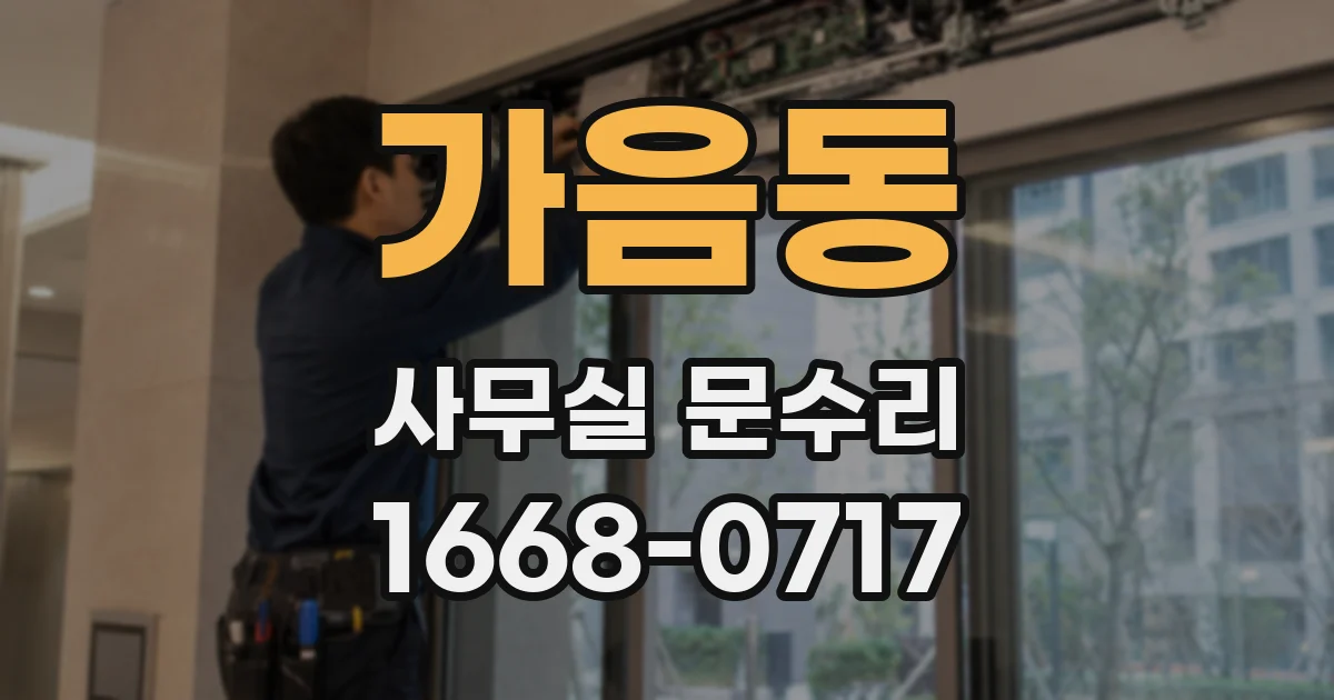가음동 사무실 문수리