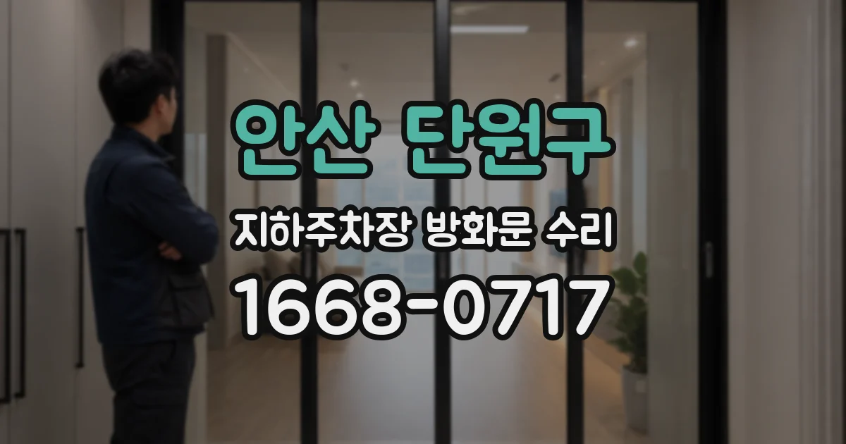 안산 단원구 지하주차장 방화문 수리