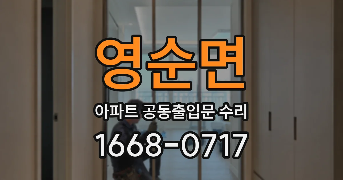 영순면 아파트 공동출입문 수리