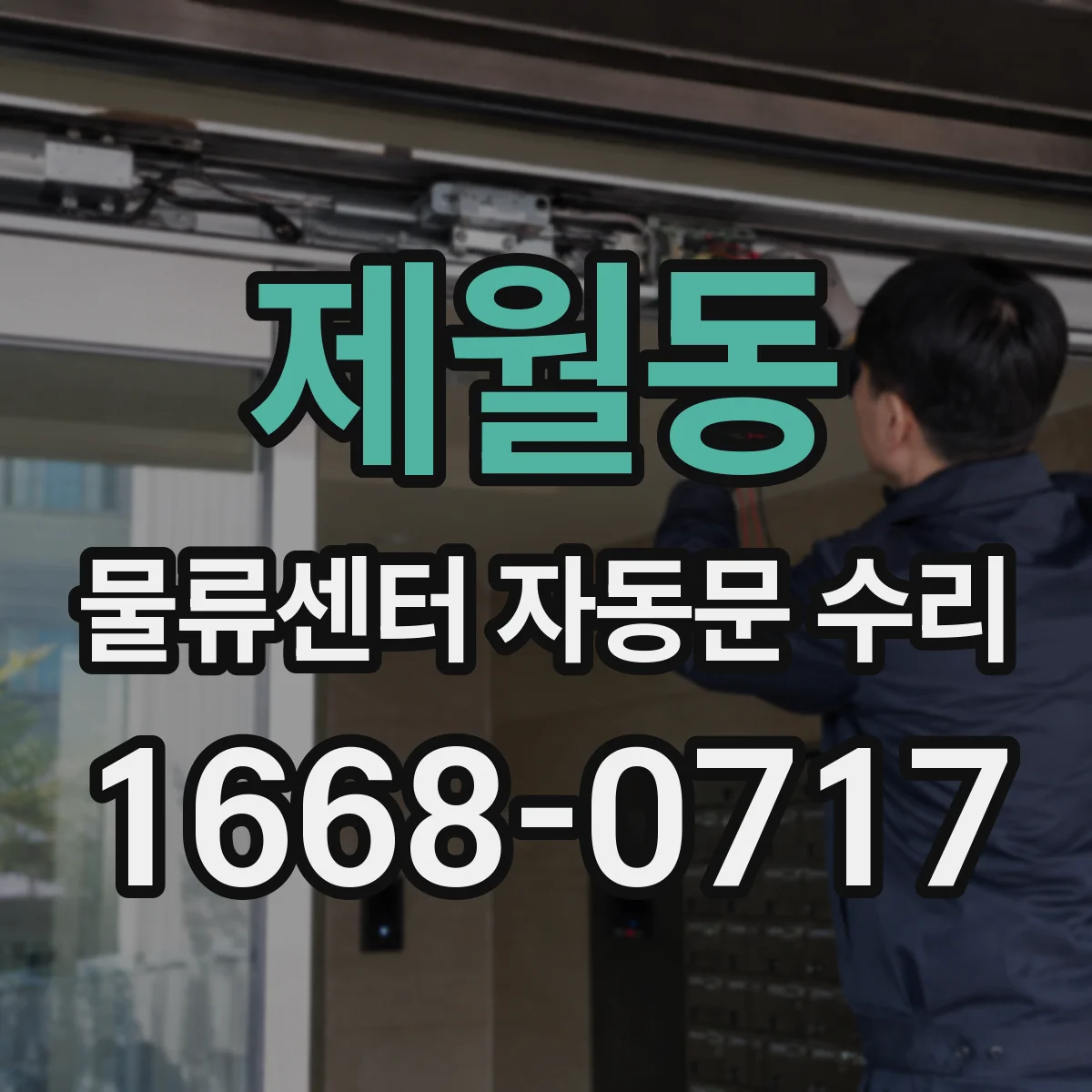 제월동 물류센터 자동문 수리