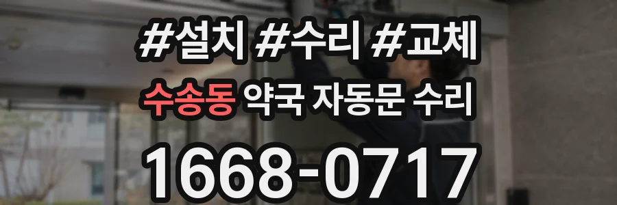 수송동 약국 자동문 수리