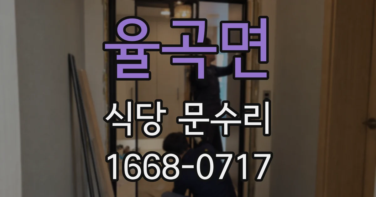 율곡면 식당 문수리