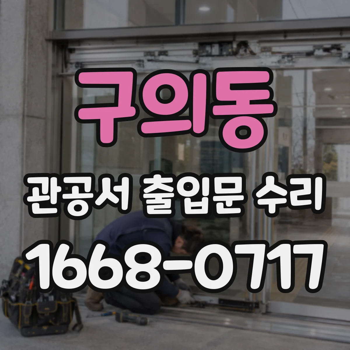 구의동 관공서 출입문 수리