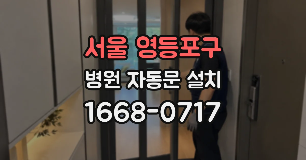 서울 영등포구 병원 자동문 설치
