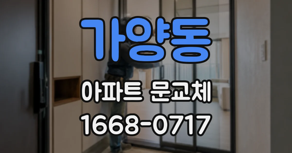 가양동 아파트 문교체