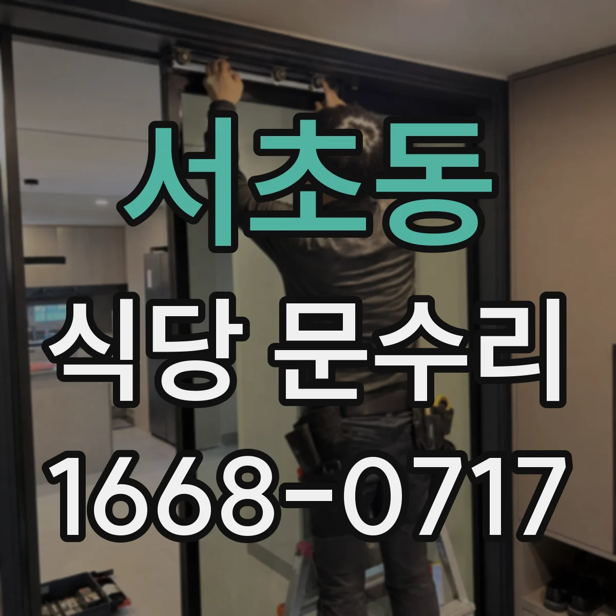 서초동 식당 문수리
