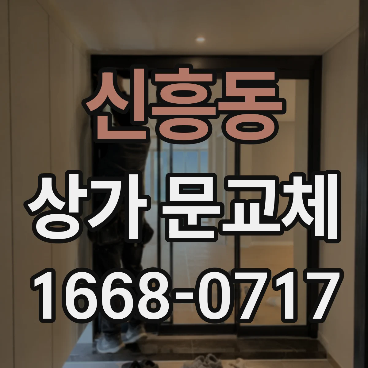 신흥동 상가 문교체