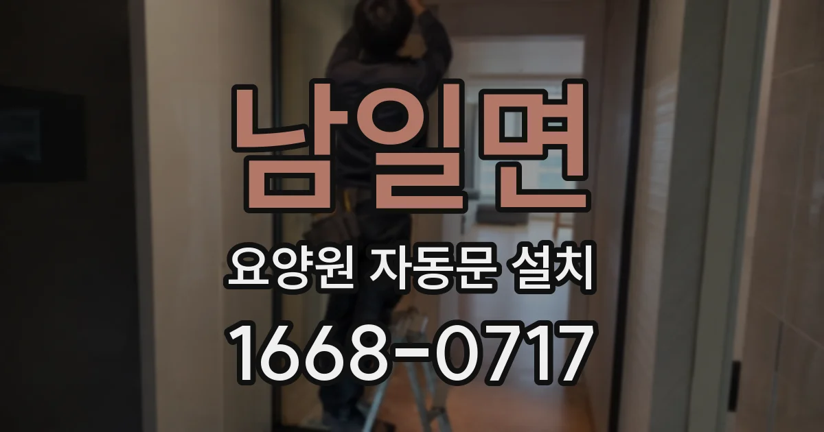 남일면 요양원 자동문 설치