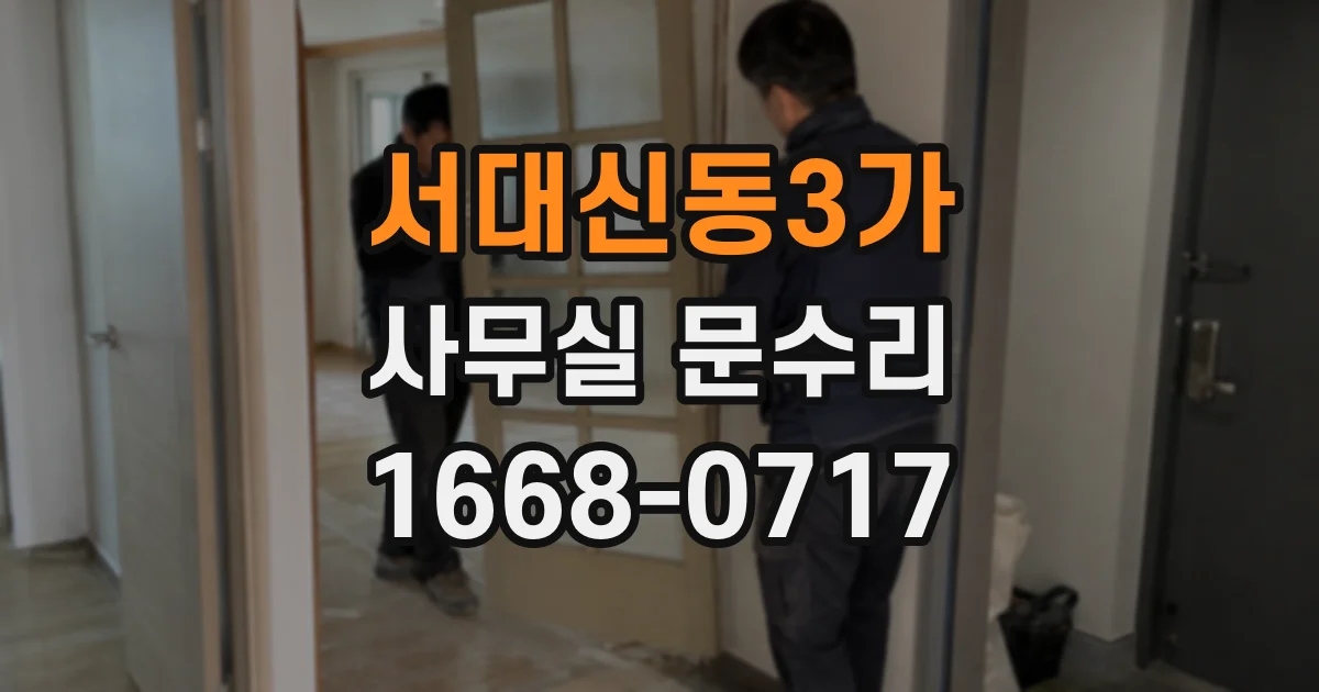서대신동3가 사무실 문수리