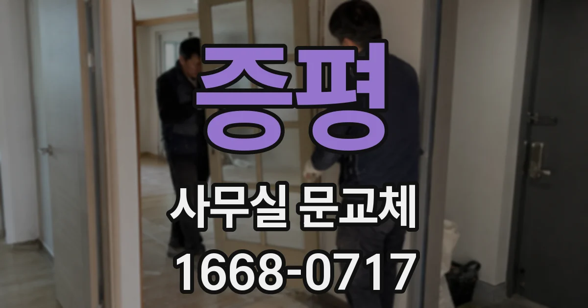 증평 사무실 문교체