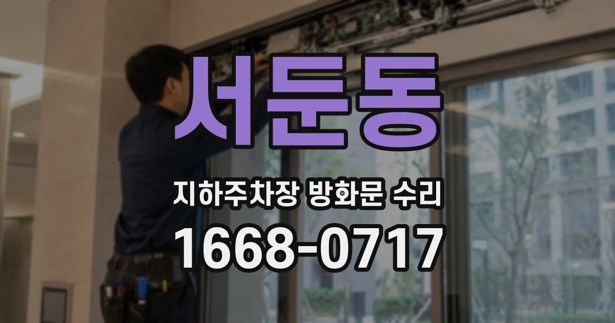 서둔동 지하주차장 방화문 수리