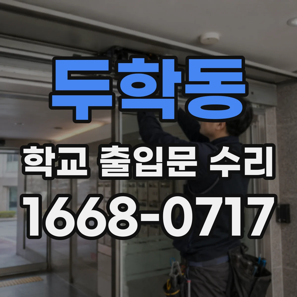 두학동 학교 출입문 수리