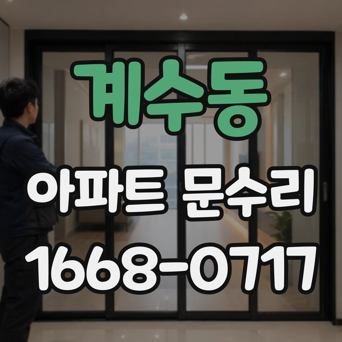 계수동 아파트 문수리