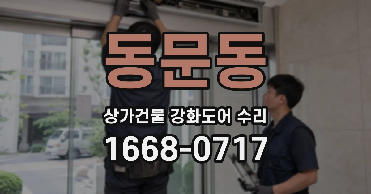 동문동 상가건물 강화도어 수리