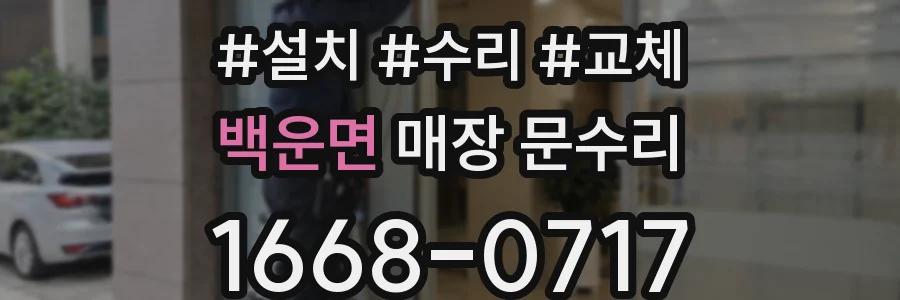 백운면 매장 문수리