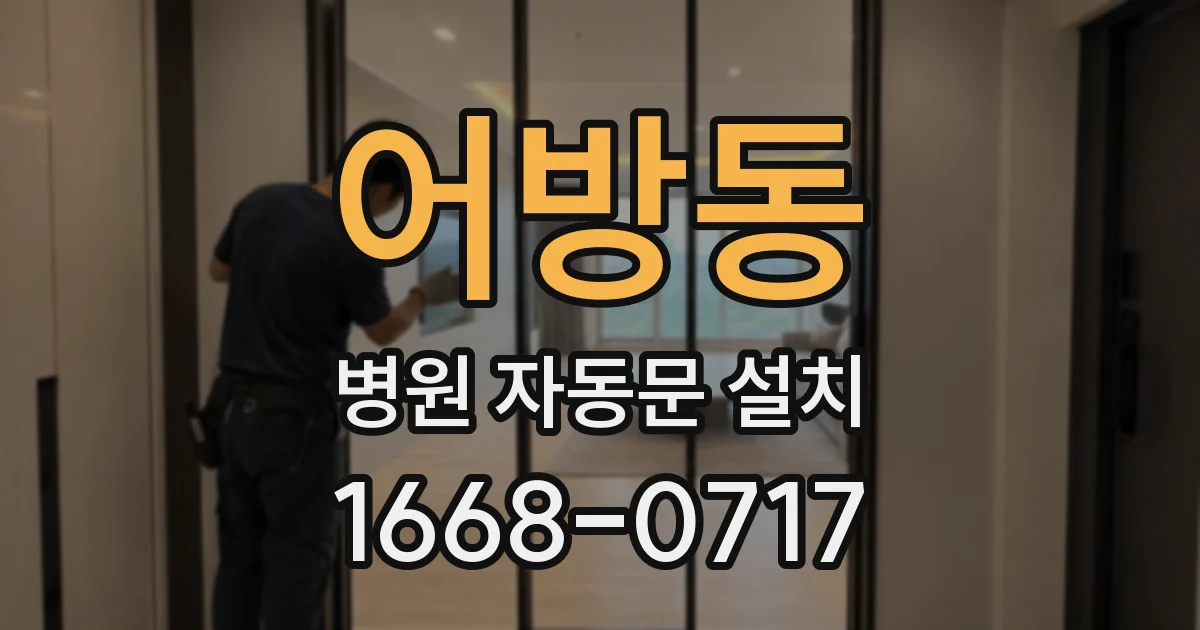 어방동 병원 자동문 설치