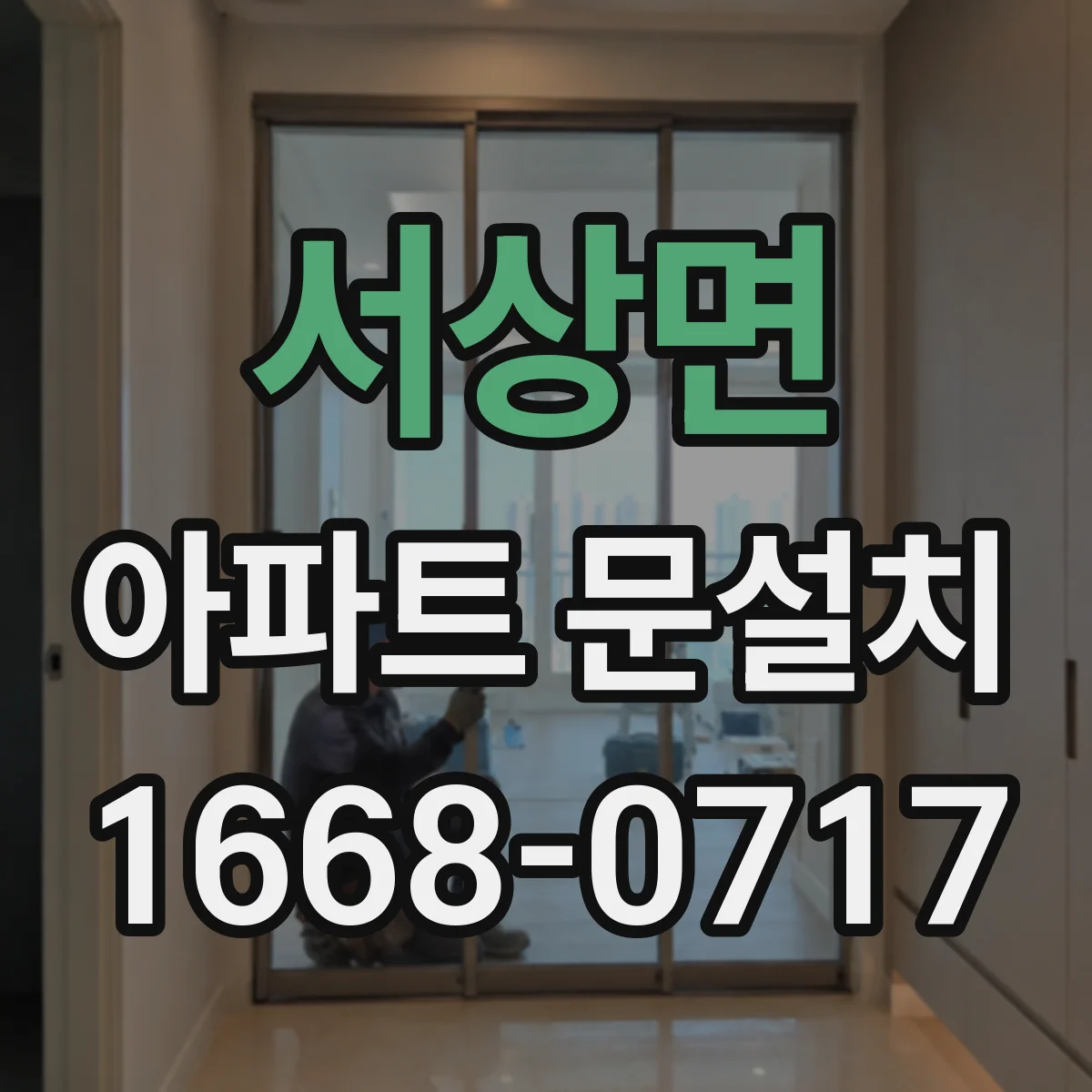 서상면 아파트 문설치