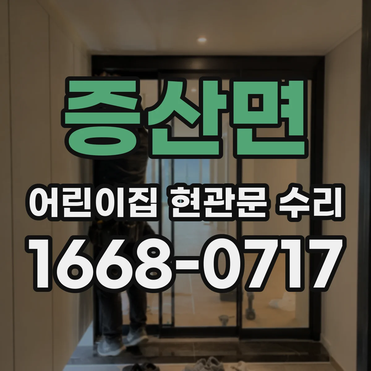 증산면 어린이집 현관문 수리