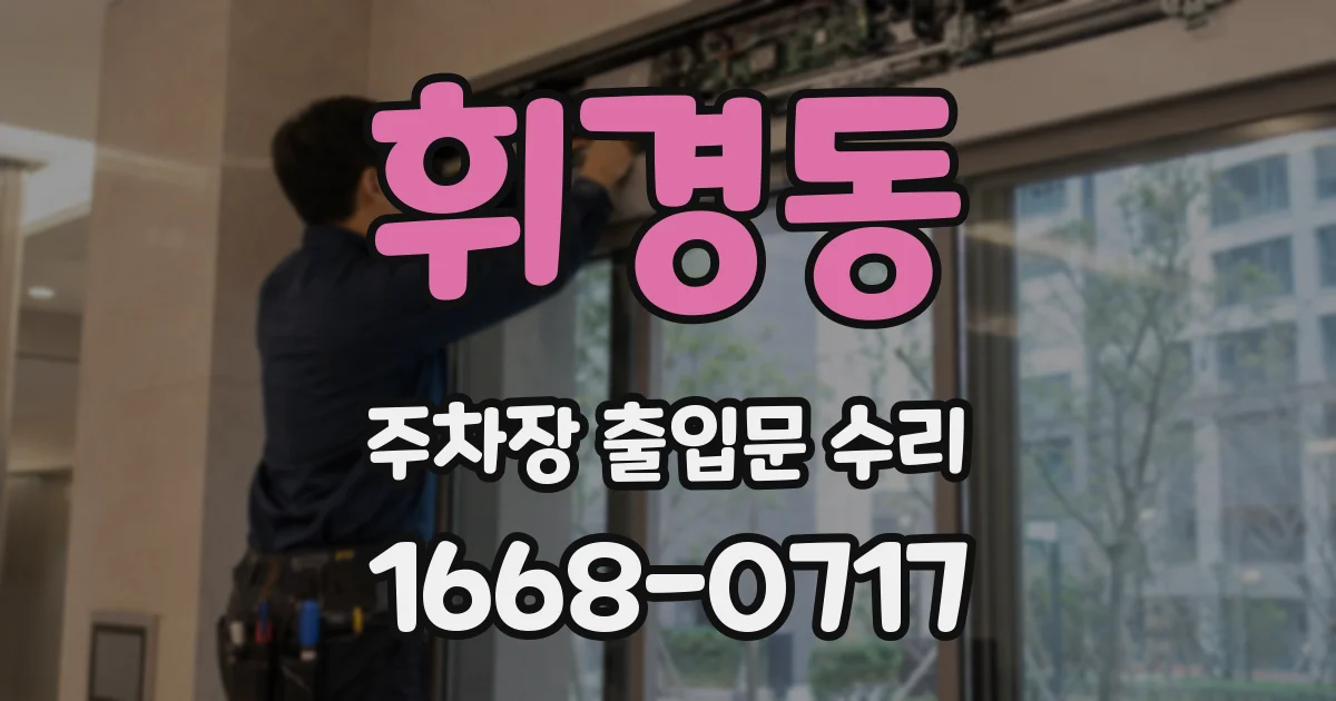 휘경동 주차장 출입문 수리