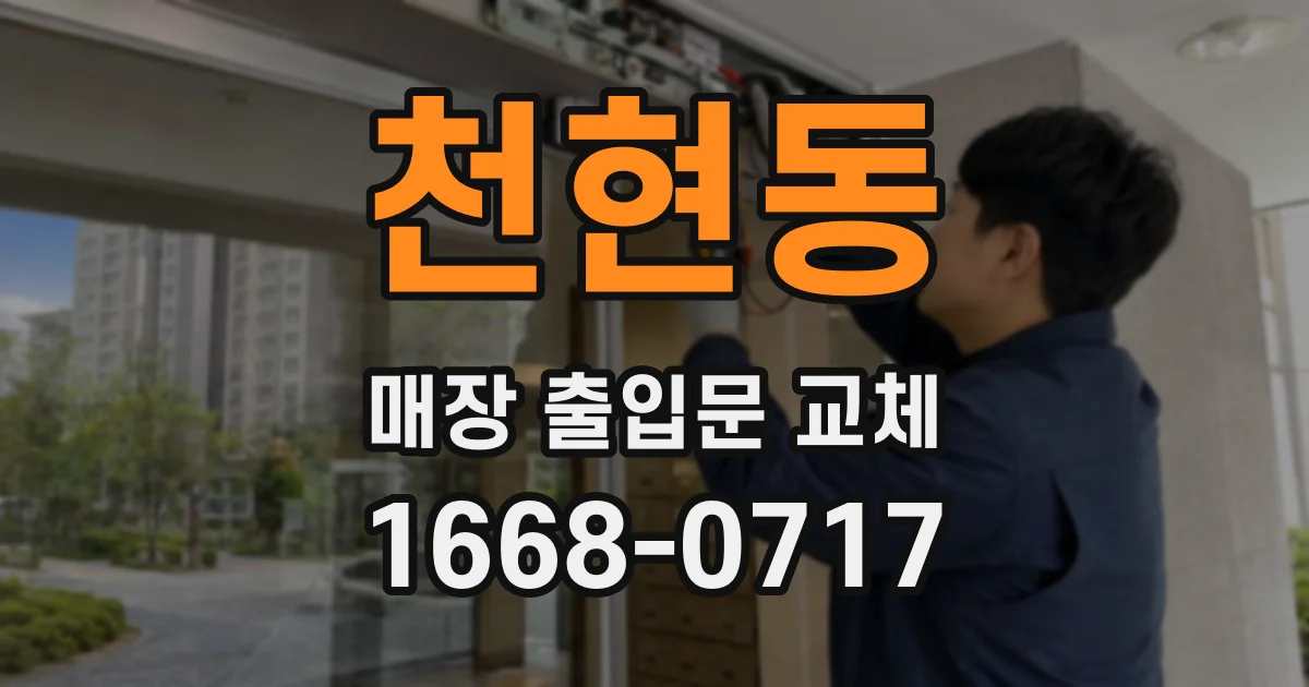 천현동 매장 출입문 교체