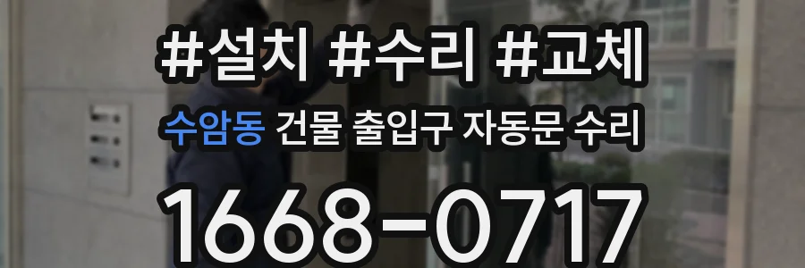 수암동 건물 출입구 자동문 수리
