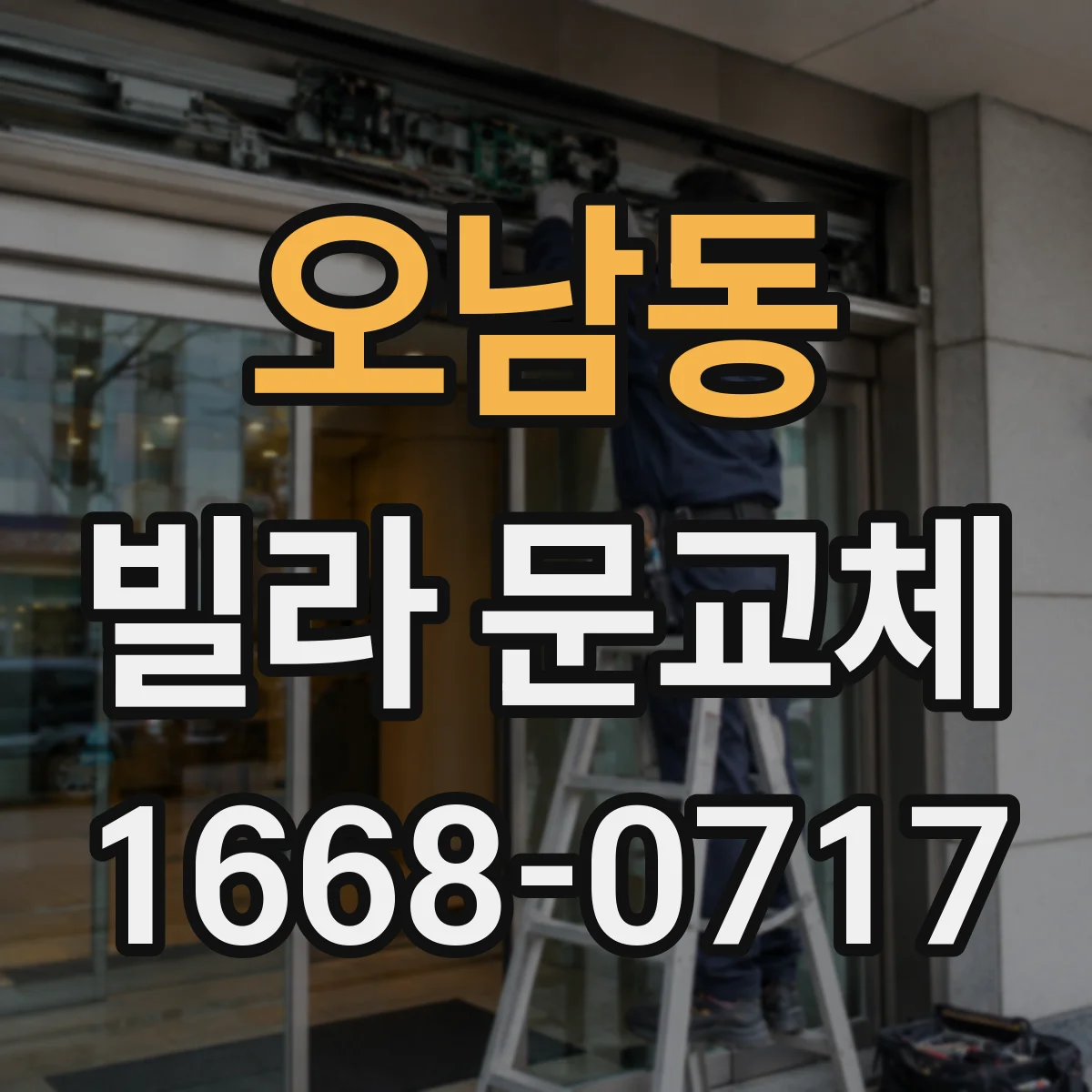 오남동 빌라 문교체
