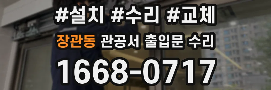 장관동 관공서 출입문 수리