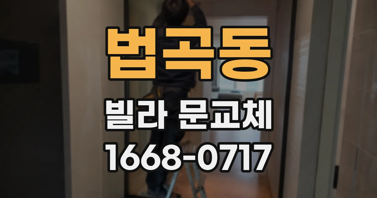 법곡동 빌라 문교체