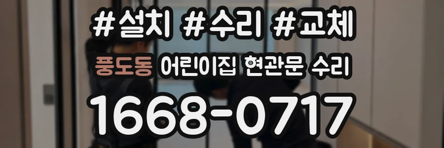 풍도동 어린이집 현관문 수리