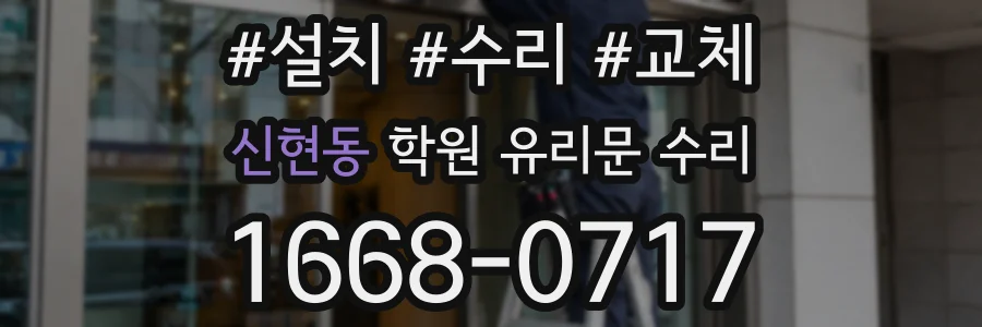신현동 학원 유리문 수리