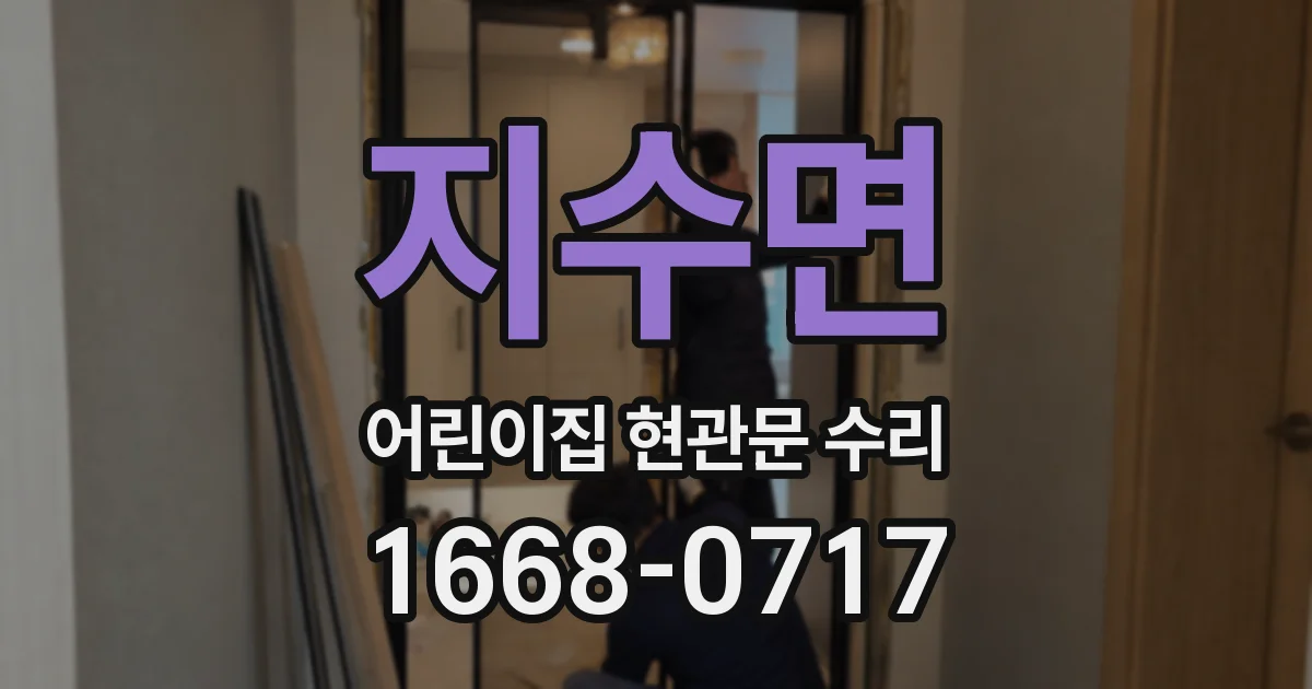 지수면 어린이집 현관문 수리
