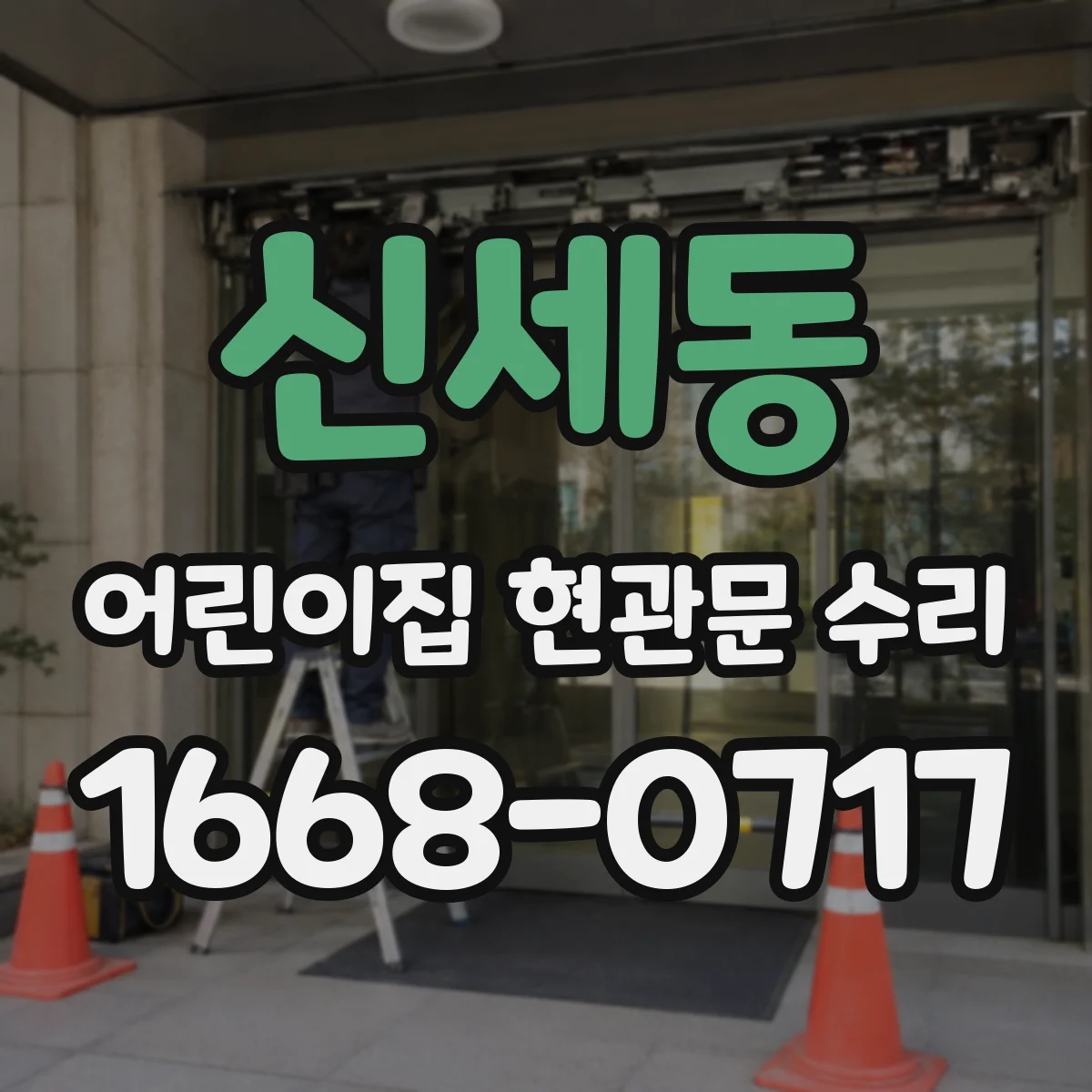 신세동 어린이집 현관문 수리