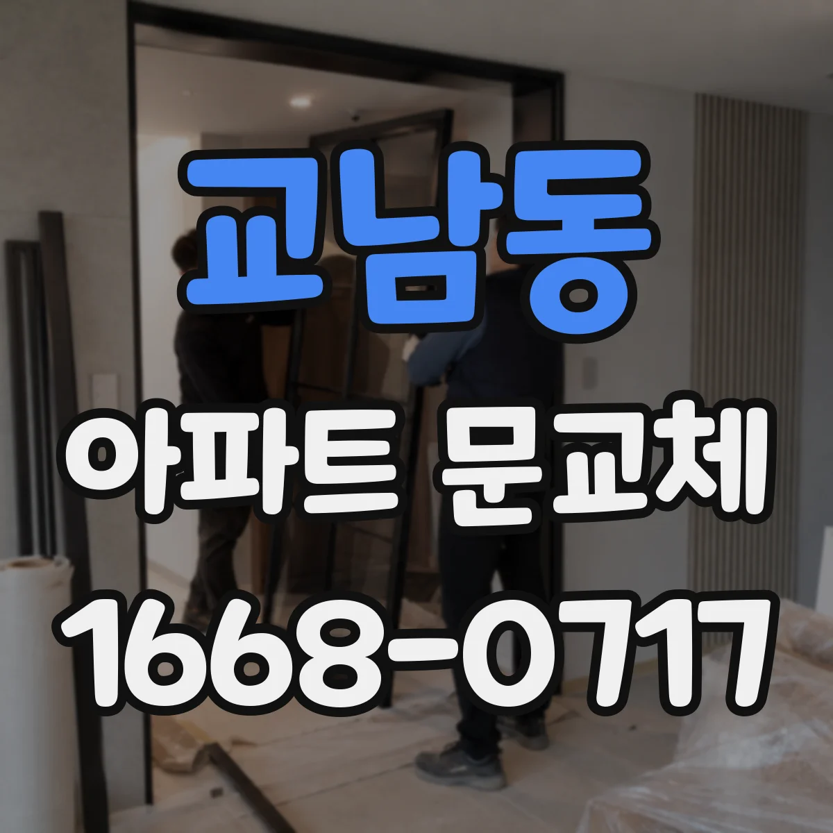 교남동 아파트 문교체