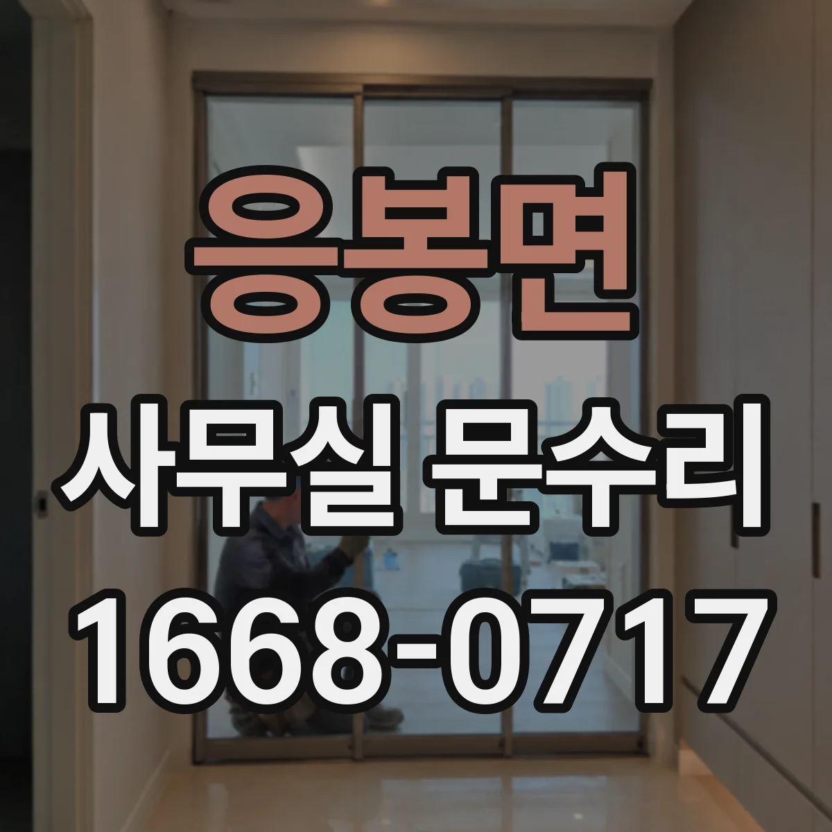 응봉면 사무실 문수리