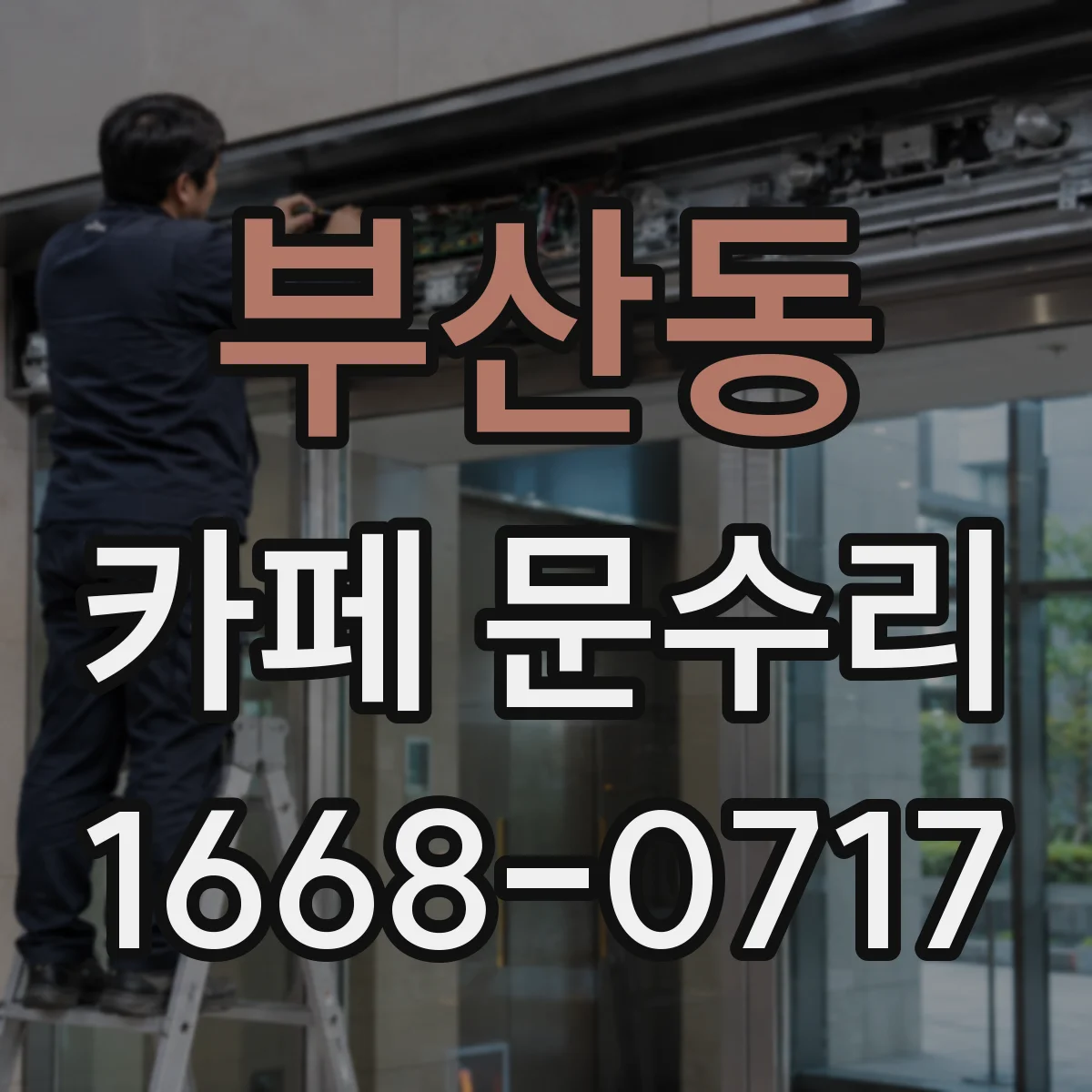 부산동 카페 문수리