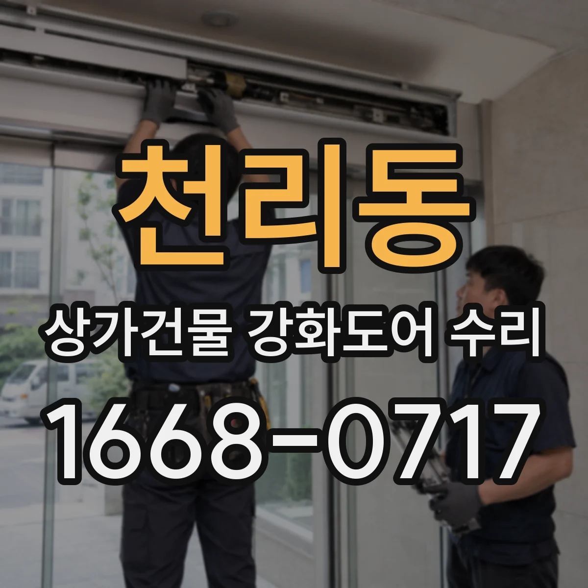 천리동 상가건물 강화도어 수리