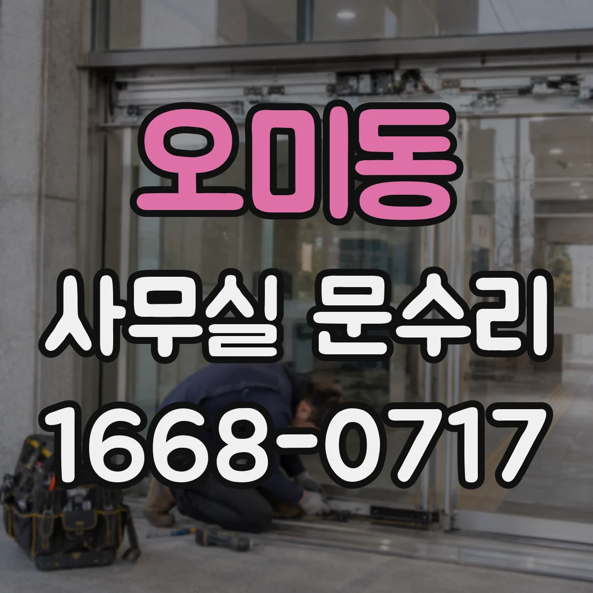 오미동 사무실 문수리