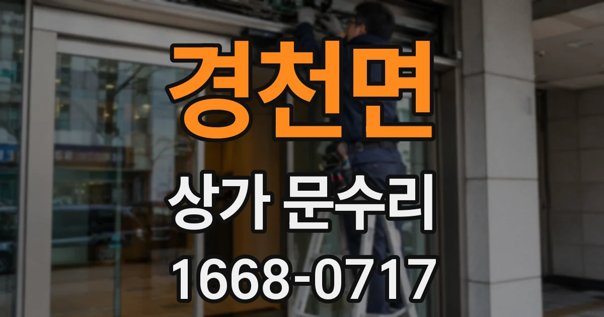 경천면 상가 문수리