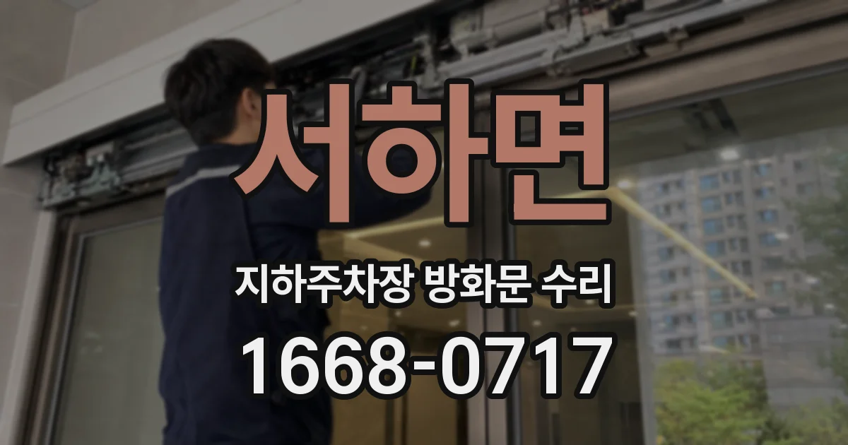 서하면 지하주차장 방화문 수리