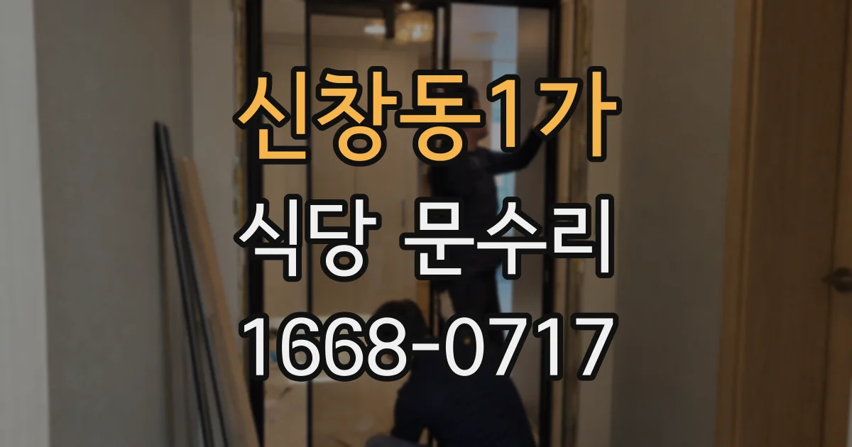 신창동1가 식당 문수리