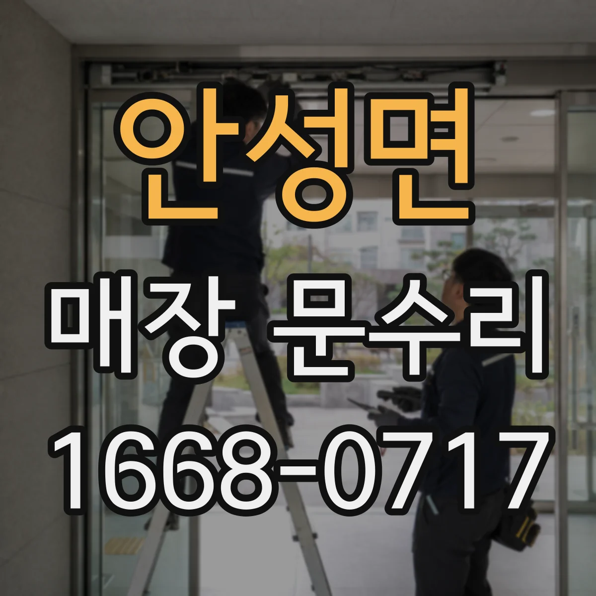안성면 매장 문수리