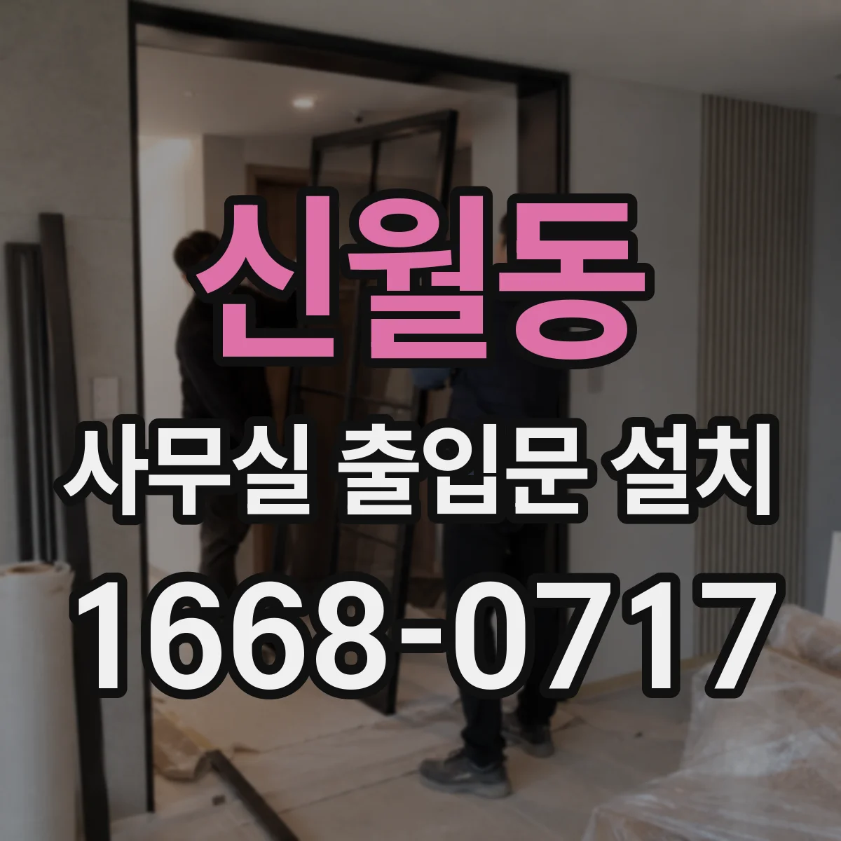 신월동 사무실 출입문 설치