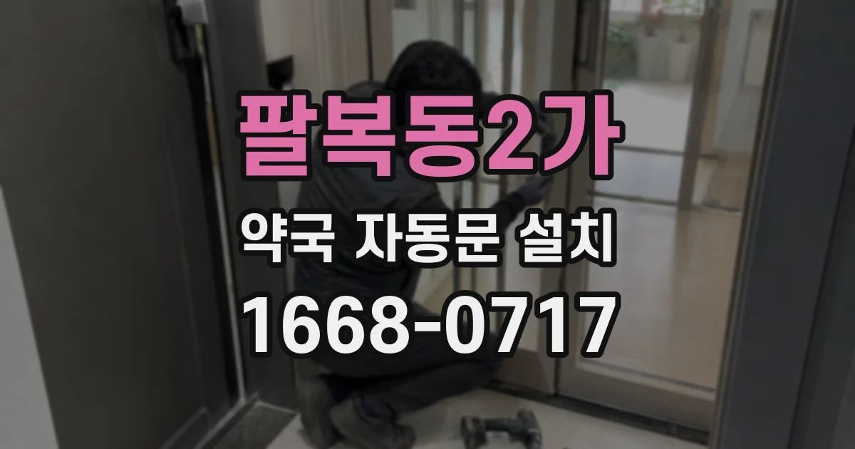 팔복동2가 약국 자동문 설치