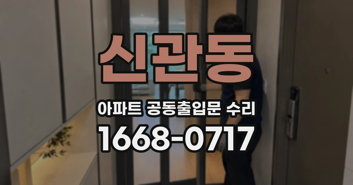 신관동 아파트 공동출입문 수리