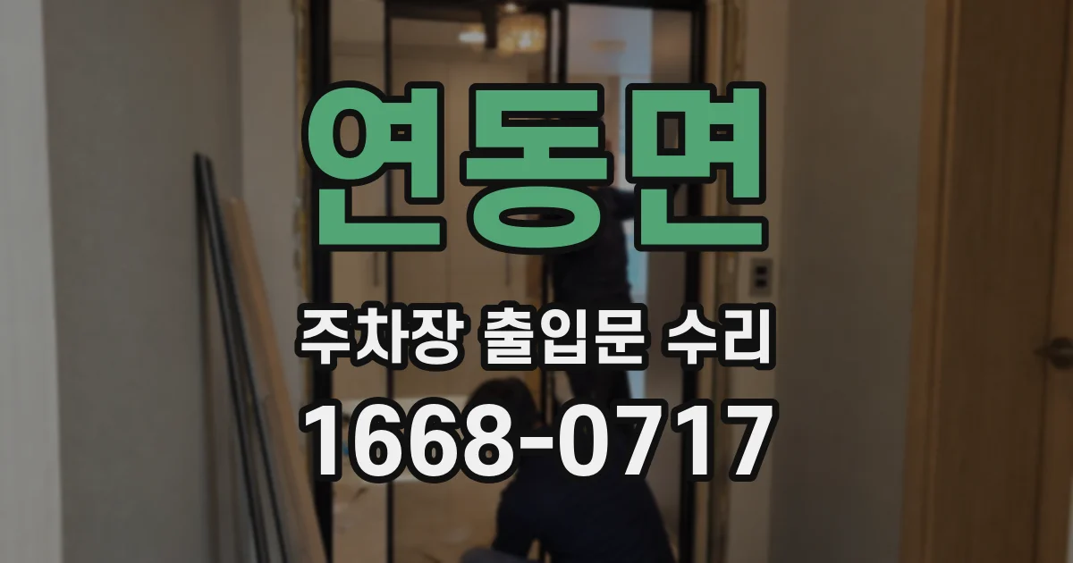 연동면 주차장 출입문 수리