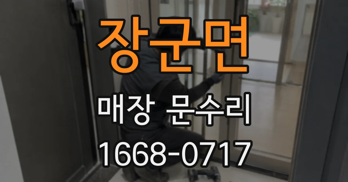 장군면 매장 문수리